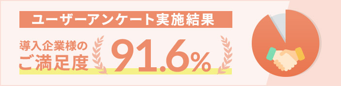 導入企業様のご満足度91.6%