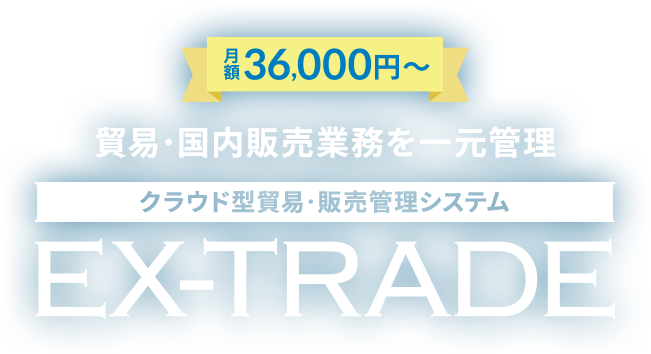 クラウド型貿易・販売管理システム EX-TRADE